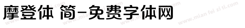 摩登体 简字体转换